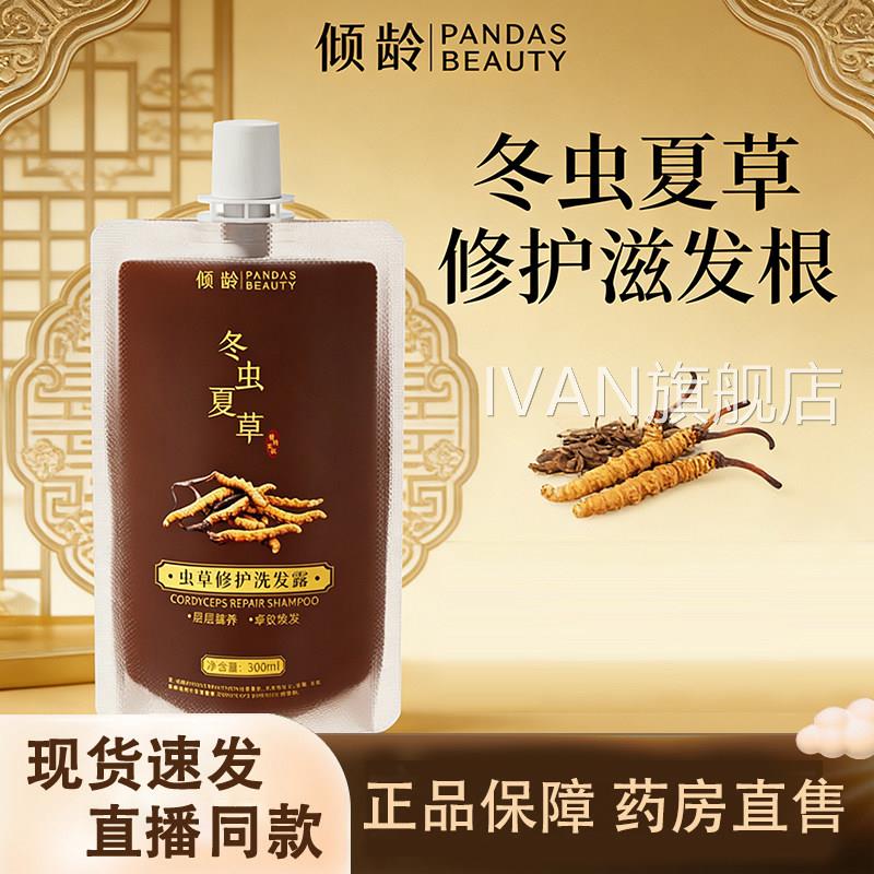 冬虫夏草修护洗发露升级加强官方版旗舰店冬虫夏草植萃洗发水1gmI