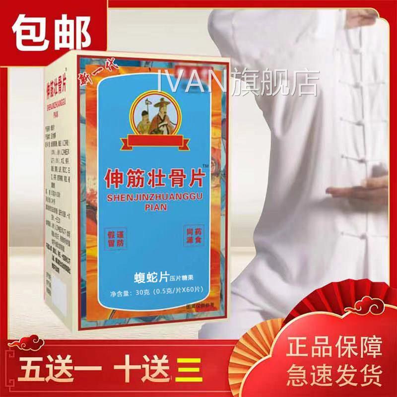 芝满意濮阳系列新 伸筋壮骨片 原王氏非胶囊60片/瓶品买五送一IVA