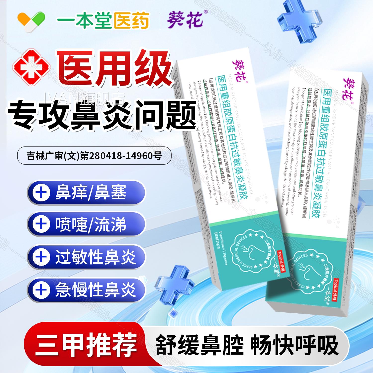 葵花医用重组胶原蛋抗过敏鼻炎凝胶过敏性哮喘鼻炎打喷嚏流白鼻涕