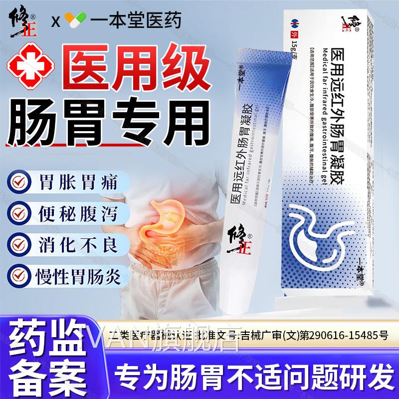 医寒用远红外肠胃凝胶胃肠胃痛腹泻胃胀腹部受穴位贴官方旗舰正品