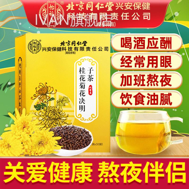 伴北京同仁堂菊花金银花枸杞决明子茶牛蒡根非熬夜侣养生茶包正品