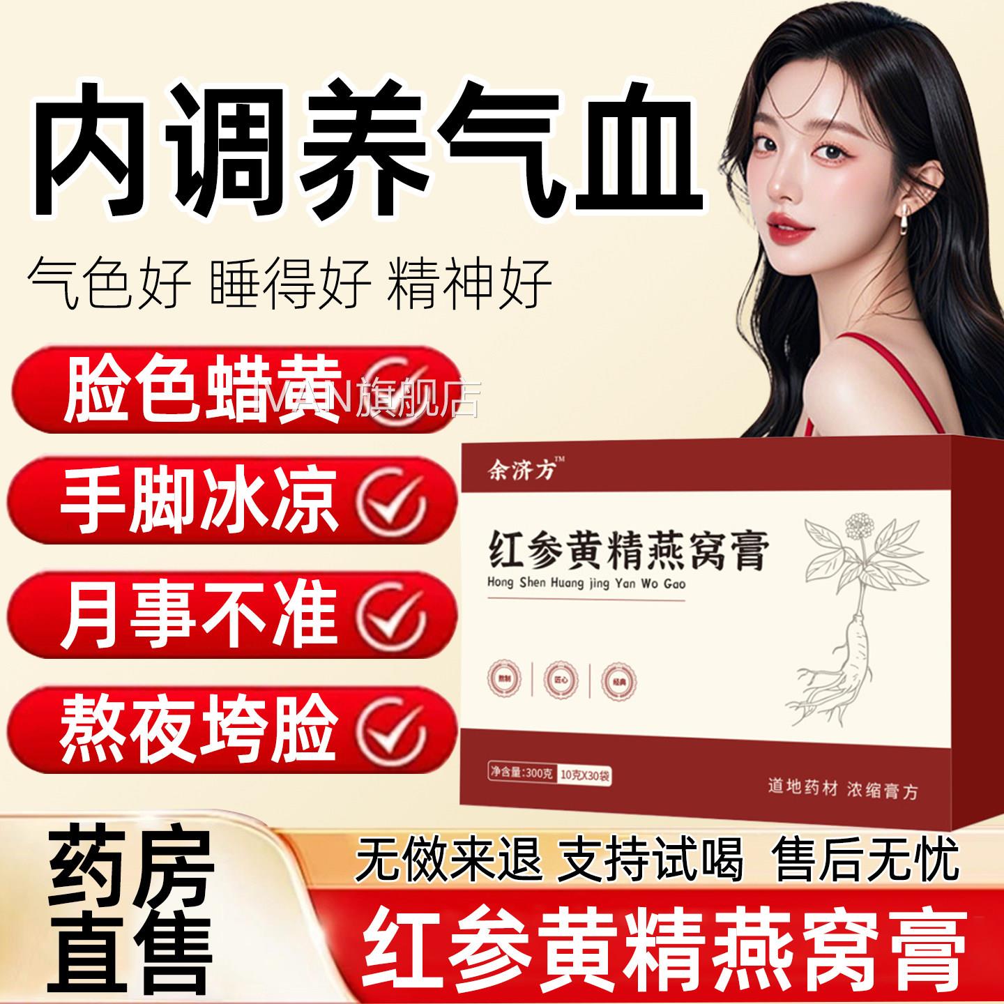 红参黄精燕窝膏正品旗舰女气性血搭经期滋补植物草本精华萃取调理
