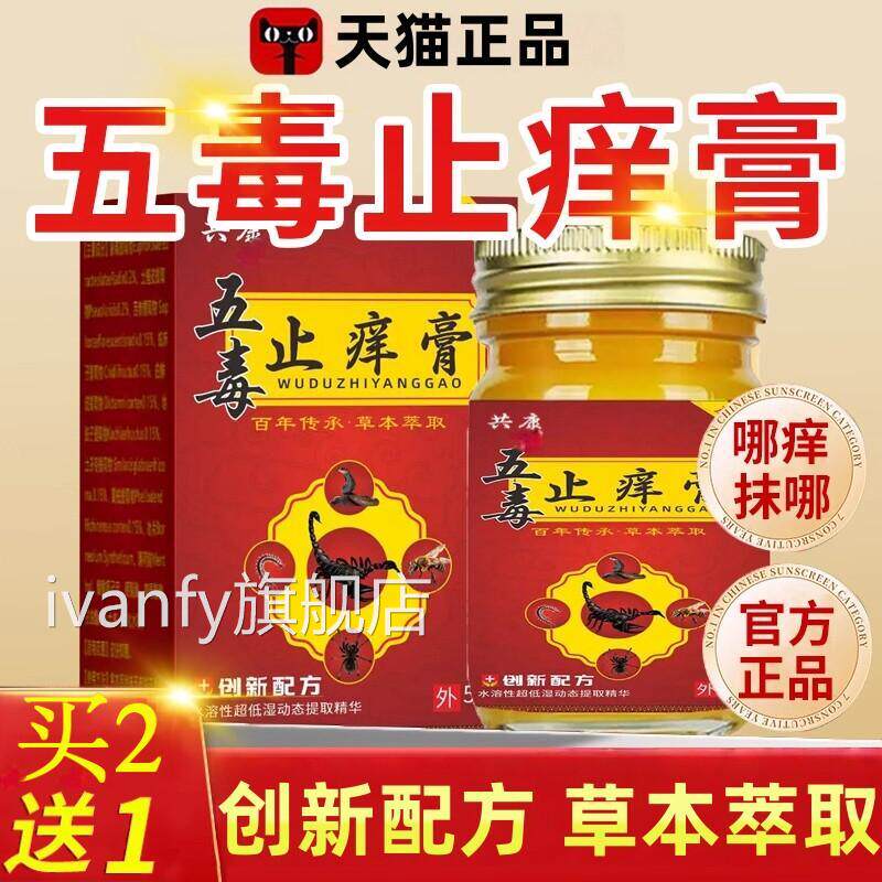 五毒止痒膏官方旗舰店正痒品药房直售苗家抗菌止痒全身外用乳膏iv