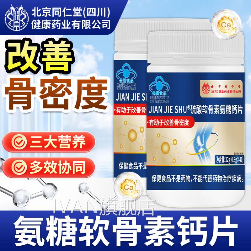 北京同仁堂朕皇氨糖软骨素钙片官方旗舰店老正品改善骨密度中年人