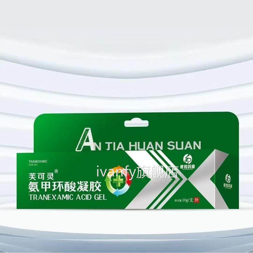 芙可灵氨甲环酸凝医用黄褐斑雀斑色素沉胶淀老年斑抑菌膏官方正品