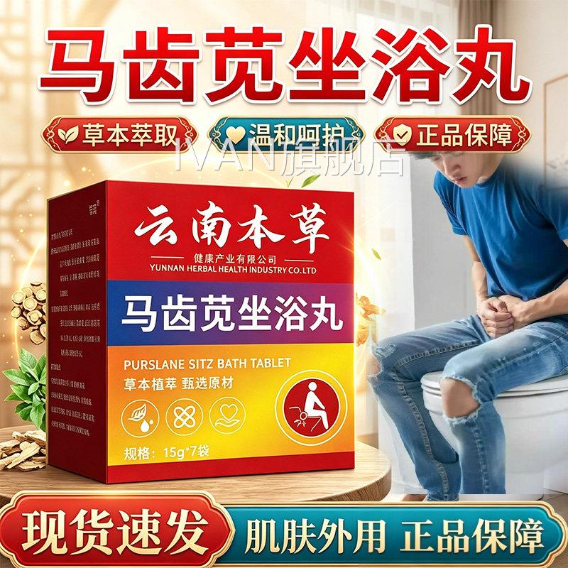 齿云南本草马苋坐浴丸官方旗舰店正品成人皮肤外用直播同款7袋/盒
