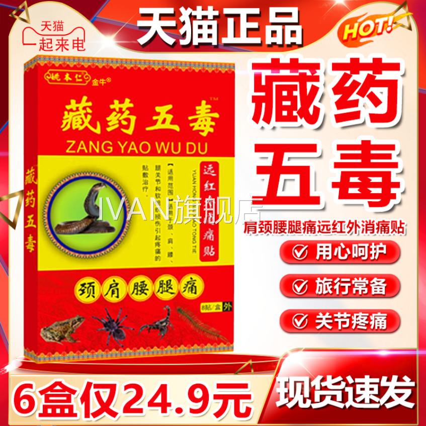 藏药贴藏药五毒贴远红外痛贴追风贴膏官方正品颈肩腰腿8贴/盒消dy