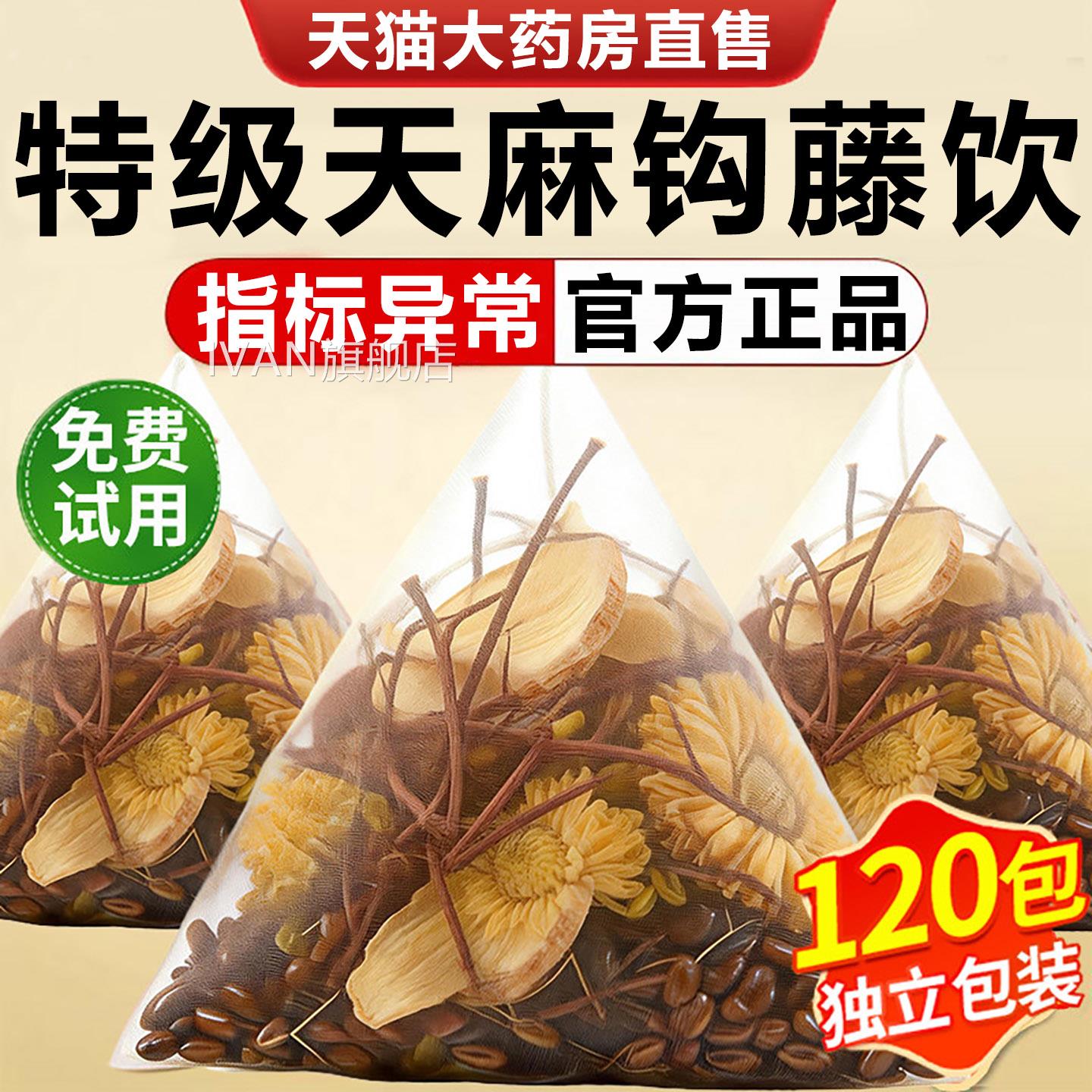 天麻钩藤饮中老年人决明菊花泡水喝的天麻钩藤饮官方旗舰子店正品