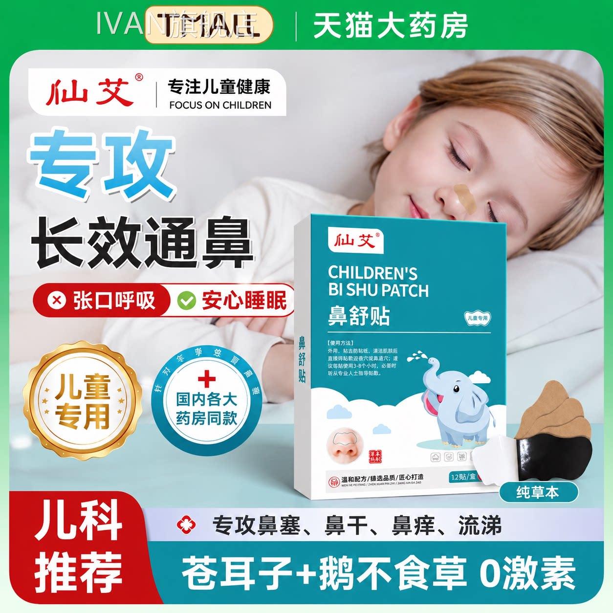 苍耳子鼻舒贴鼻炎贴儿草本通鼻炎油鼻塞干童痒过敏官方旗舰店IVAN