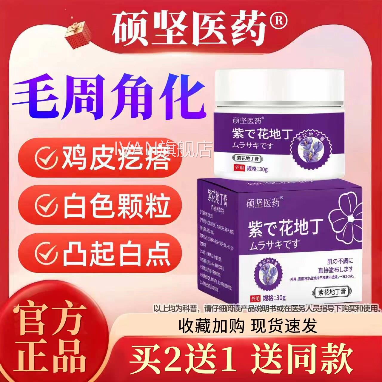 硕坚医药皮紫花地丁毛周角化小孩脸上长小颗粒鸡肤儿童毛囊角化IV