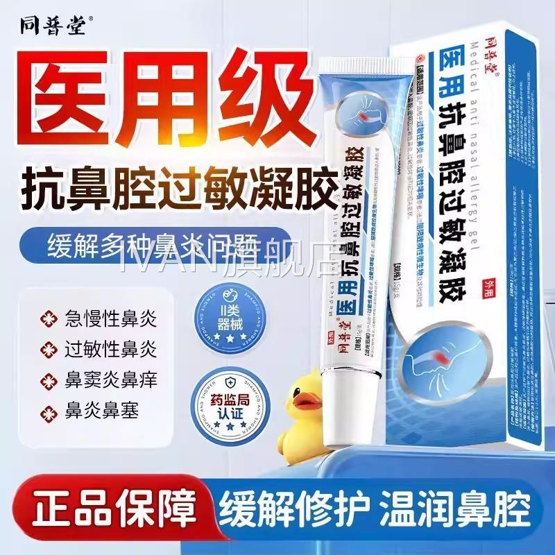 同普堂医用抗鼻腔炎过敏凝胶过敏性慢性鼻炎凝胶儿童通鼻鼻喷雾剂