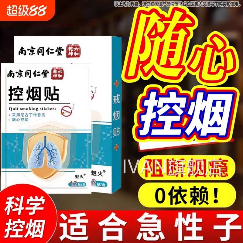 南京同仁堂戒烟贴新的款神器替代尼古丁贴片官方旗舰店控烟正品IV