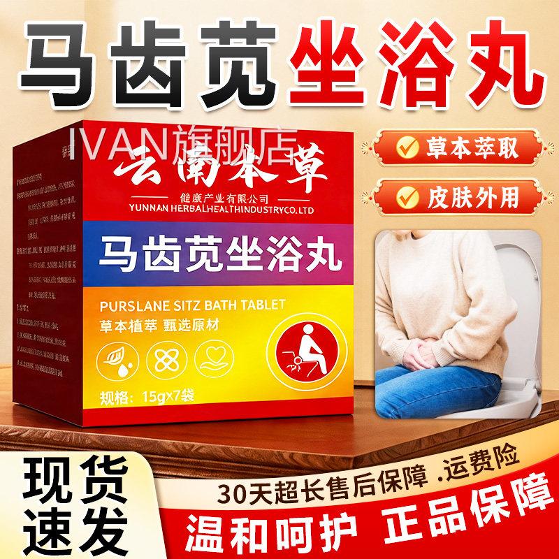云南本草马齿坐浴丸直播同款官方旗舰店正品草苋本萃取免煮7袋/盒