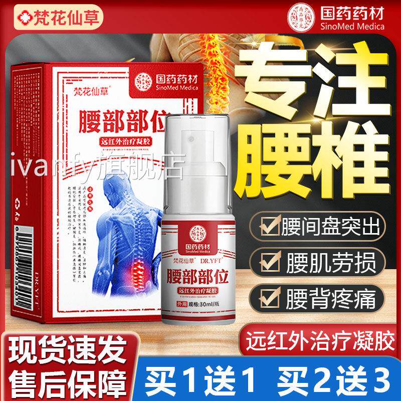 梵花仙草腰突椎部位型喷雾剂腰椎间盘出护腰肌劳损用冷热敷喷/SC1