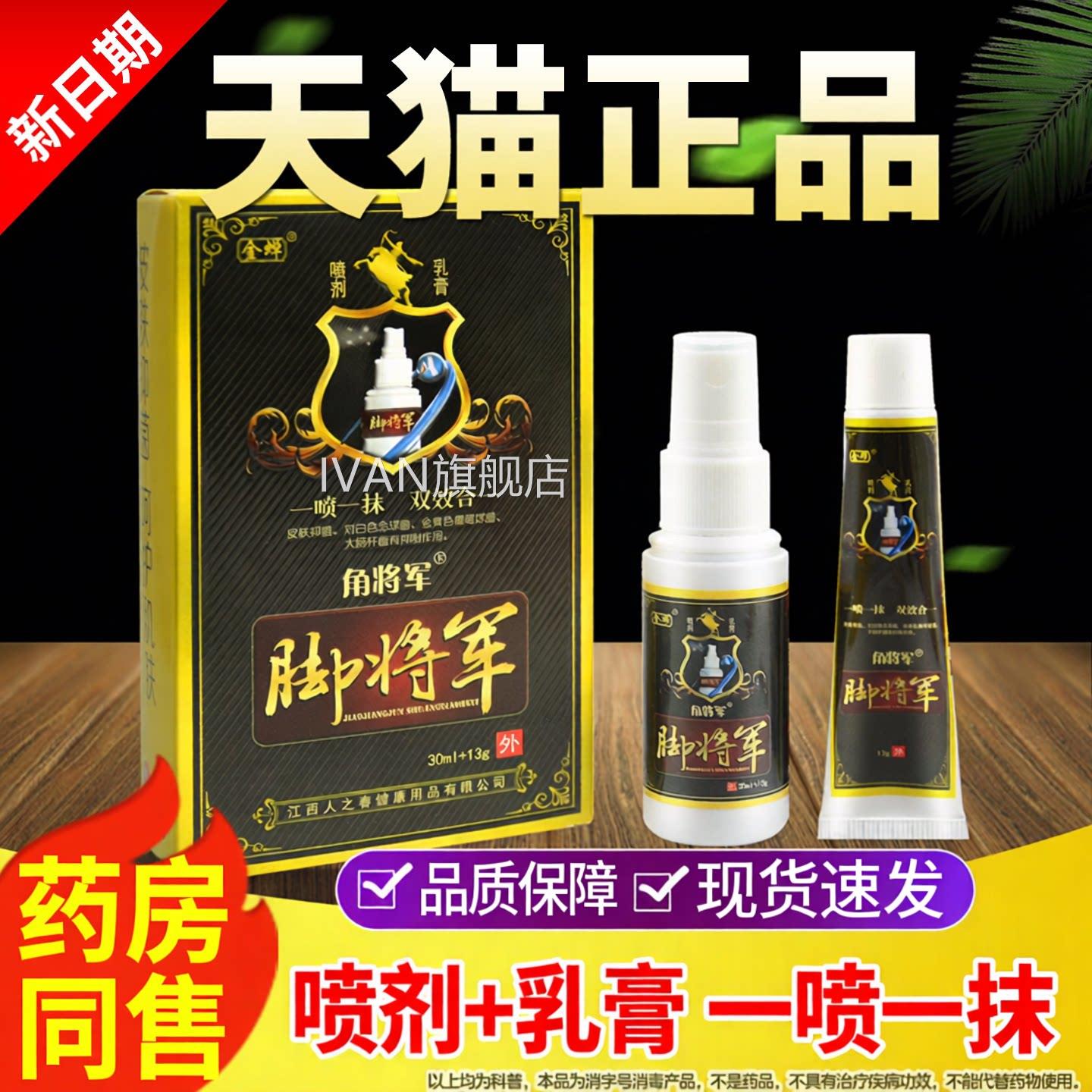 脚将喷剂乳膏套装喷雾角将军官方正品皮肤外用抑军菌软膏旗舰店IV