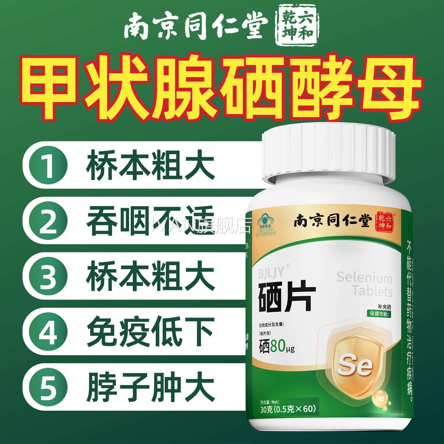 甲状腺硒酵母官片增强免疫力提高补硒正品方旗舰店zsmIVAN旗舰店
