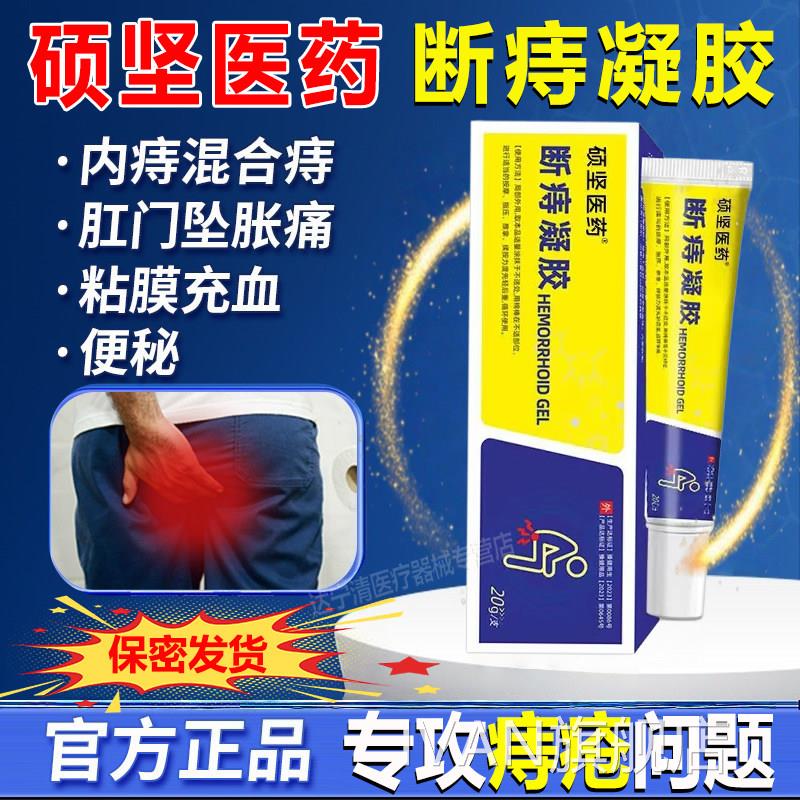 硕坚医药断痔凝胶痔膏医用卡疮波姆凝胶外痔软膏正品舒感专用通IV