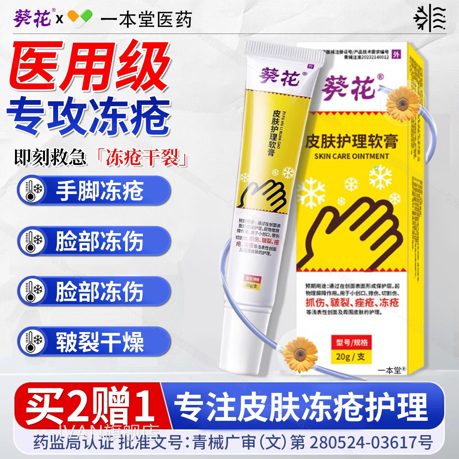 葵花医用皮儿肤护理冻疮膏止痒冻伤膏成人童手足冻伤干裂红肿修复