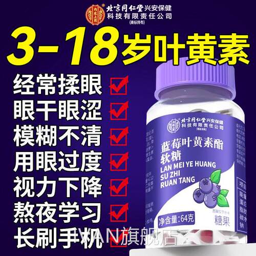 【官方正品蓝莓叶黄素酯软糖儿童专用保护视力青少年护眼z】zIVAN