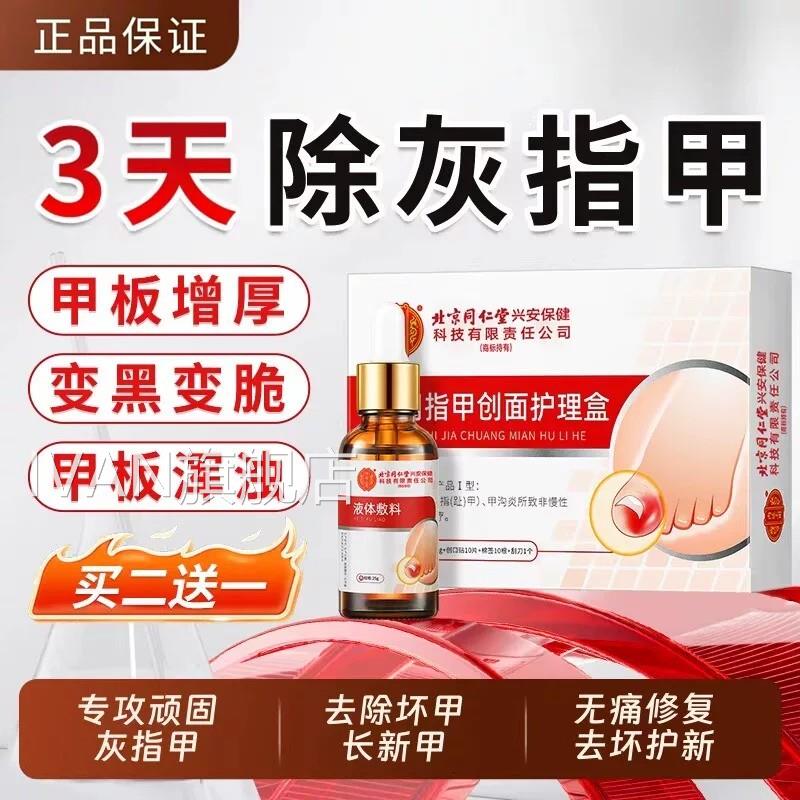 同仁堂灰指甲抑菌液甲炎专用修复炎亮甲修脚趾脱甲膏正品旗沟舰店
