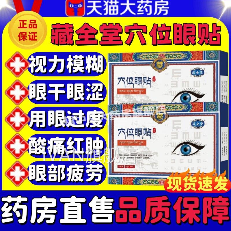 藏全堂穴位眼贴医用缓涩解眼睛干视疲劳模糊近视眼力保护敷眼贴lm