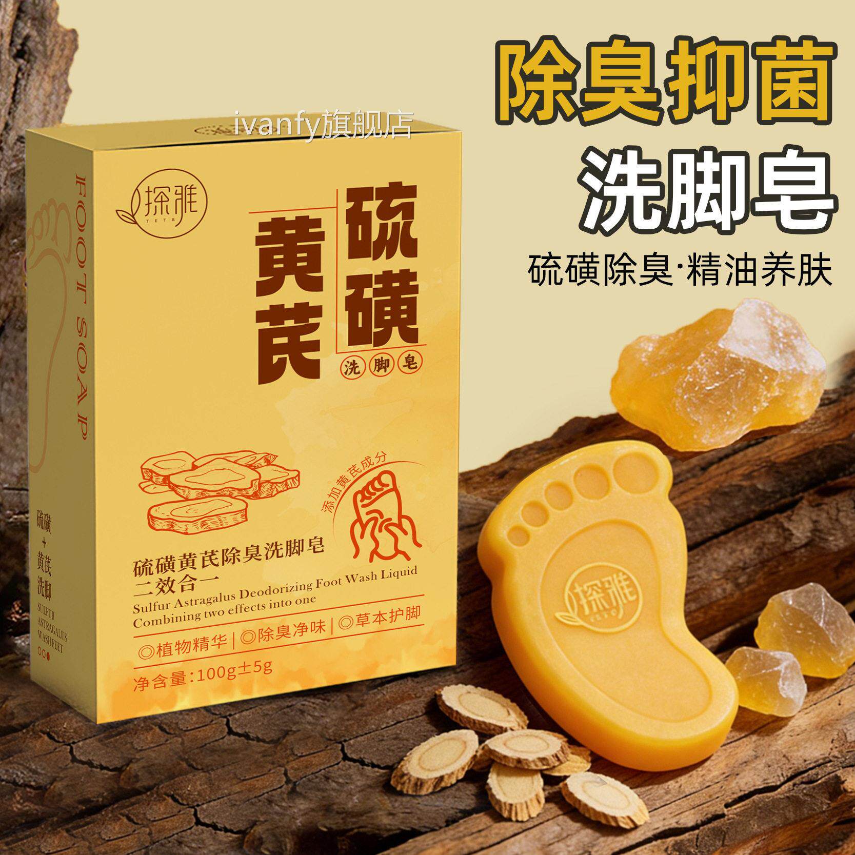 硫磺臭黄芪除臭洗脚皂足部护理脚气止痒去味异味精油洗脚皂ivanfy