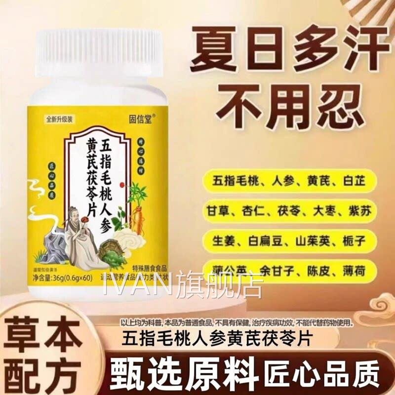 五指毛桃人参黄芪茯苓片伏湿汤经常爱冒虚官汗方正品旗舰店IVAN旗