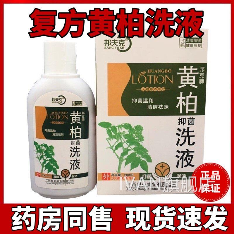 复黄方柏洗液妇科私处女性湿止霉菌痒抑菌湿痒洁阴外阴瘙清痒洁IV