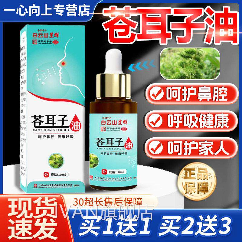 白云山苍1耳子鼻用炎油官方正品植萃呵护鼻腔苍耳子精油0ml/1盒lz