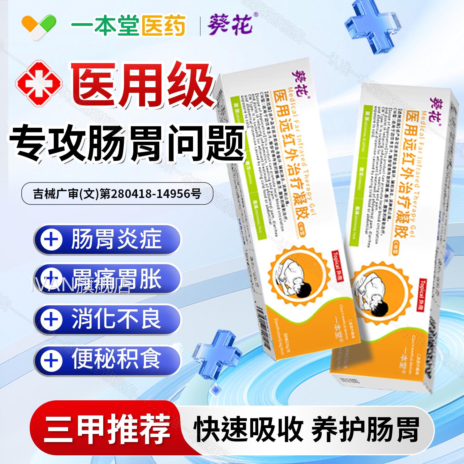 葵花医用远红食外治疗凝胶饮生冷腹部受寒腹胀腹泻腹痛官方正品IV