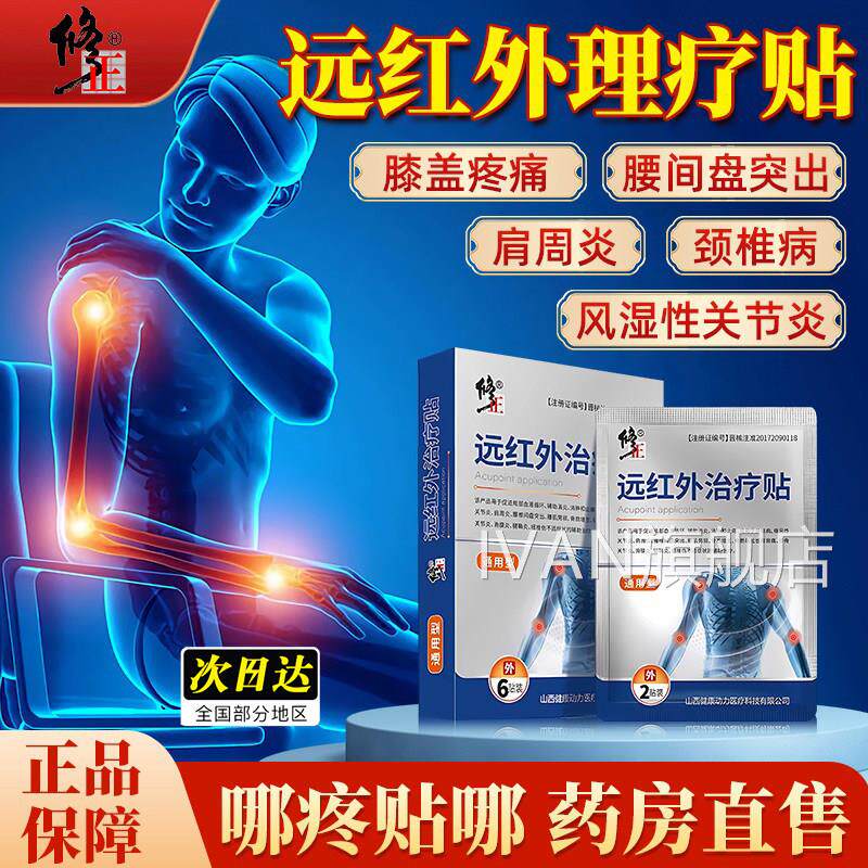 修正远红外理疗贴颈椎肩周炎膝盖疼痛助非疗治贴辅膏官方旗舰店yo