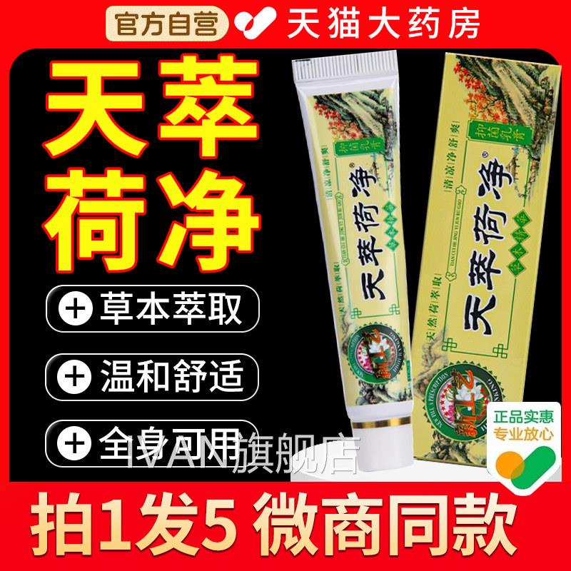 天萃荷净草本抑菌乳膏官方舰店天翠旗荷净天卒河净净萃净萃1qpIVA