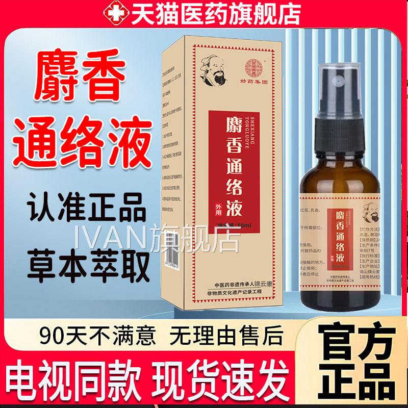 陈文伯麝通络液官方旗舰店认准香正品电视同款陈新京城麝香通络液