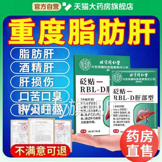 脂肪肝护肝贴北京同仁堂肝火旺男士专e用非瘦舒肝保肝养肝肚子0ri