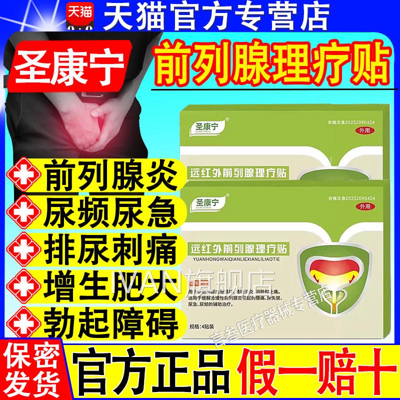 圣康宁前列腺穴位贴敷贴尿男性前肿频尿急痛尿不畅尿道灼热疼痛IV