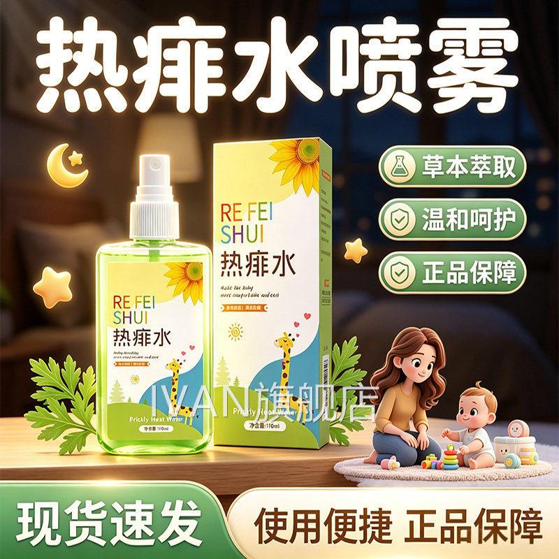 热痱水痱子成人喷雾清官方旗舰店正品草本萃取凉舒爽正品110ml/盒