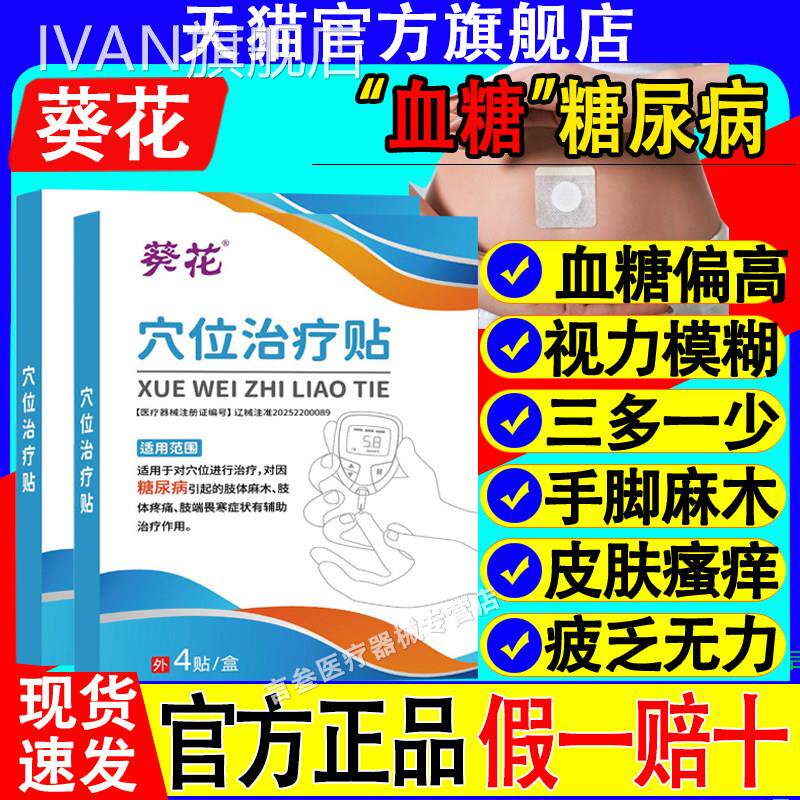 葵花穴位治疗贴高血糖官方正品糖尿病舰店葆元旗医生化糖磁疗贴IV