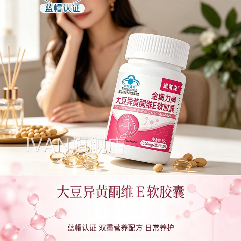 奥金力牌大豆异黄酮维E软胶囊甄选原料官方旗舰店正品女性卵护9jk