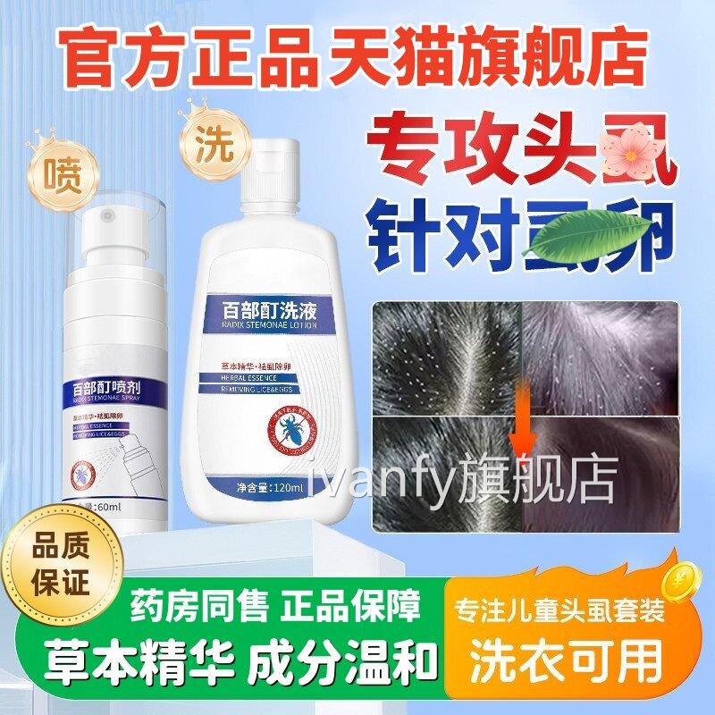 久研百部酊儿童头虱子药小女孩头发虱立净喷雾一光正扫品去除虱卵