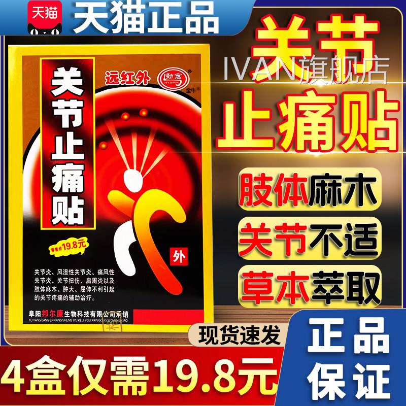 远红外关节止痛贴劲宏天品猫正风湿性关节炎痛风类扭伤疼肿大膏贴