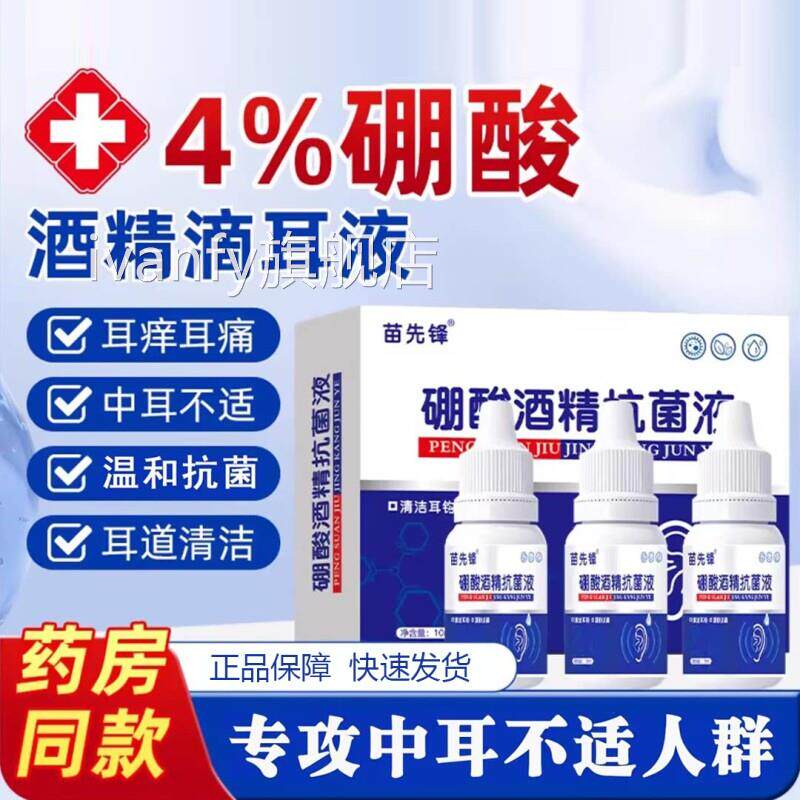 4%硼酸酒精滴耳液冰中耳软化耳屎耳道堵塞耳朵片痒官方旗舰店正zz