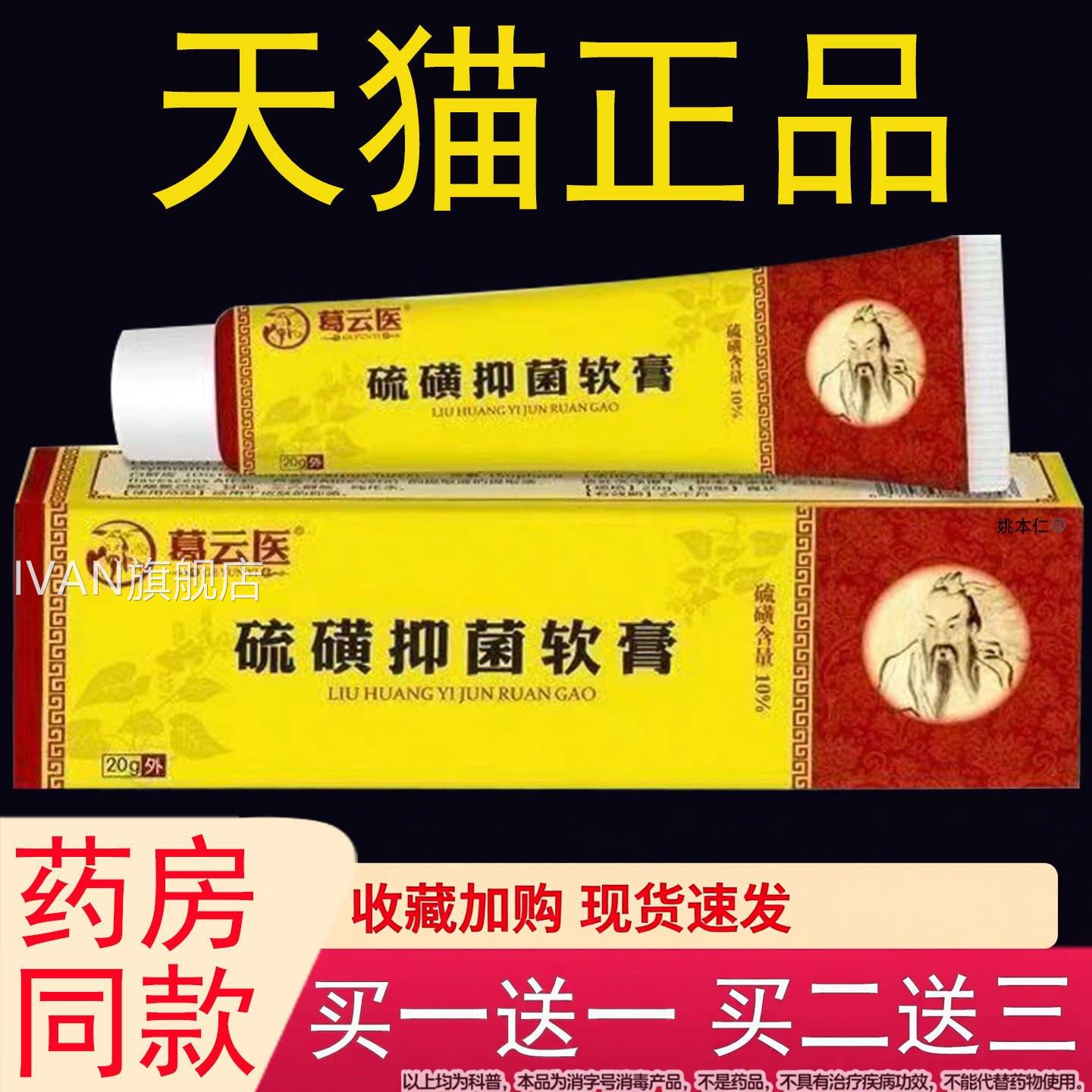 葛云医硫磺膏除螨疥皮肤外用10%磺抑菌膏20g/支药房同硫售IVAN旗