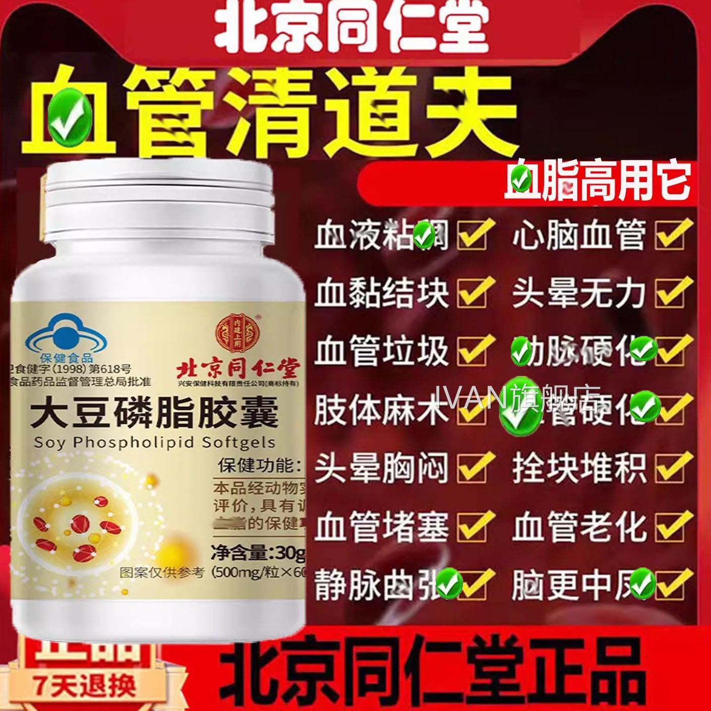 北京同仁堂辅助降道血大豆磷脂维E软胶囊血管脂清夫预防改善堵塞A