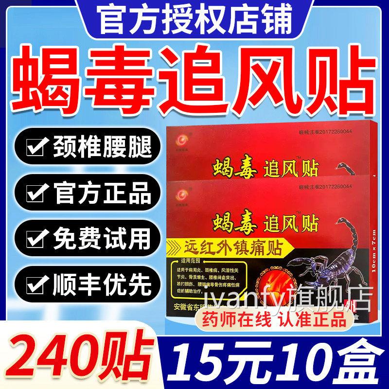 安徽东明蝎毒追风腿透骨贴远红外官方正品颈肩腰痛贴毒蝎热贴膏CC