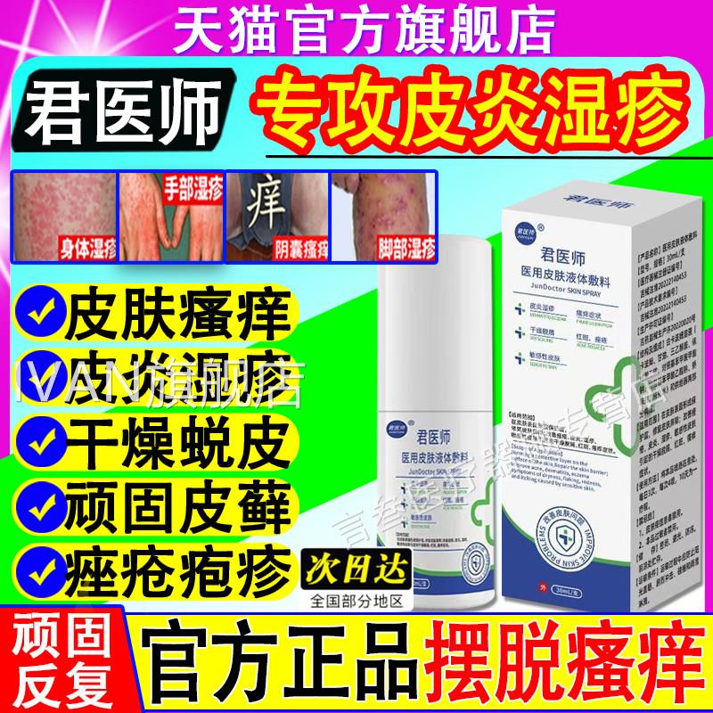 医君师医用皮肤液体敷料喷剂阴囊湿疹瘙痒潮湿止痒官方正品旗舰店