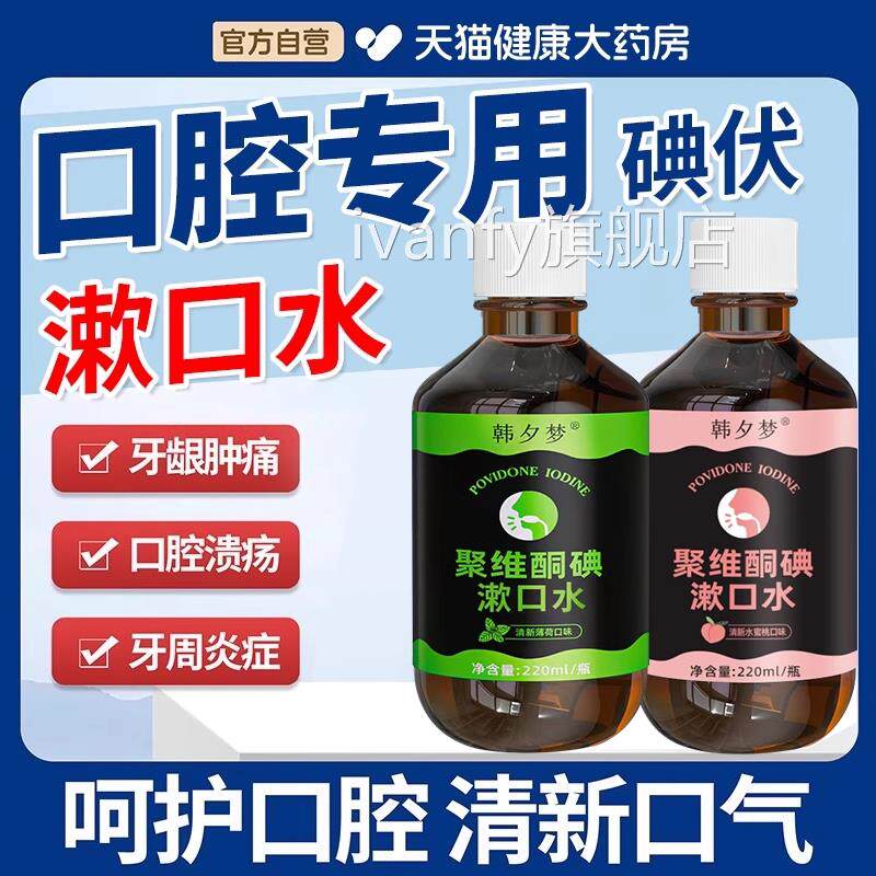 口腔专用碘伏漱口水杀菌除口臭持久聚维酮碘含漱液香药房国准字uu