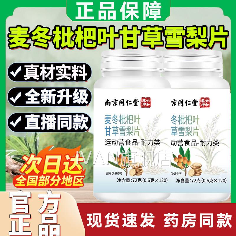 麦冬甘枇杷叶草雪梨片搭养片正品官方旗舰店肺草本植萃非润肺IVAN
