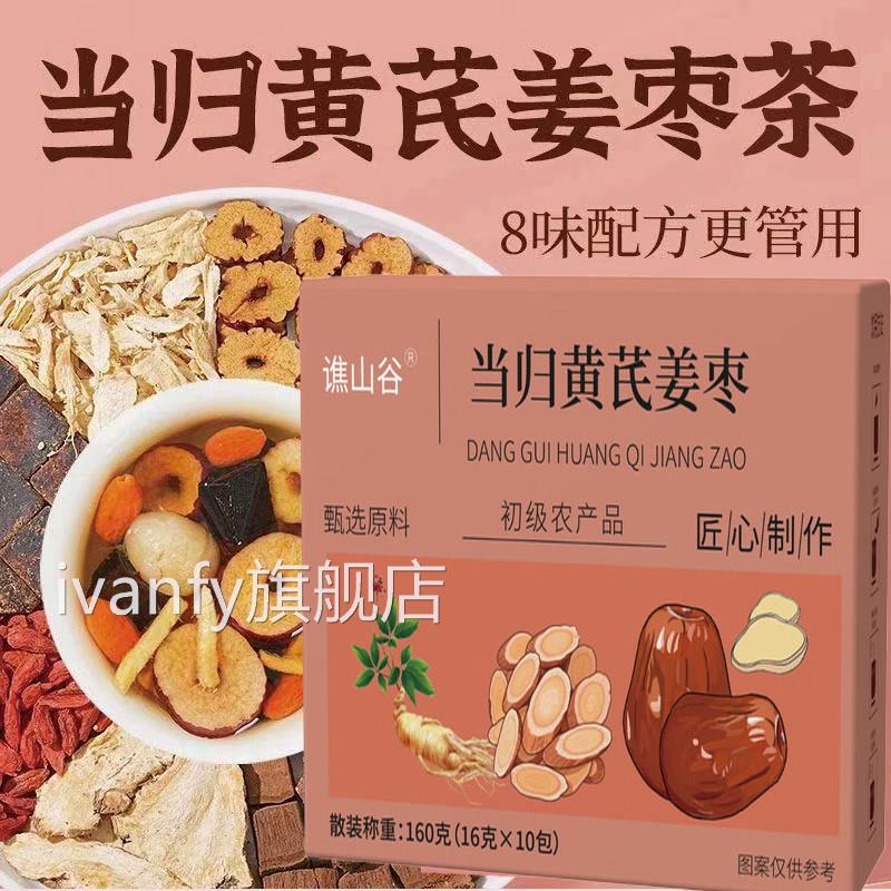 谯山谷当归黄姜枣养饮女性元气养生茶调理芪补气血颜官方旗舰店iv
