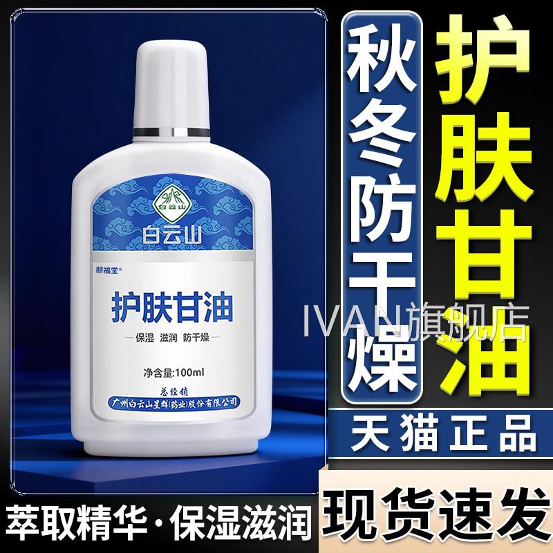 白云山护肤甘油湿干裂保官方旗舰店正品润肤植物成本甘油100ml/盒