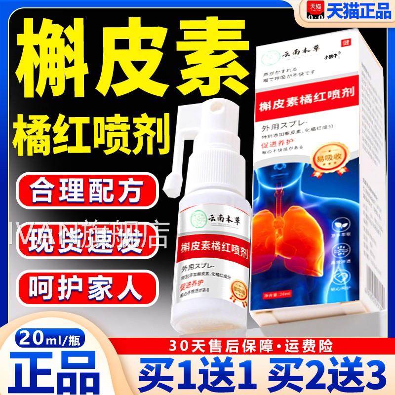 槲皮素橘红喷剂云南本草官方旗店正品直播同款草本萃取舰20ml每瓶